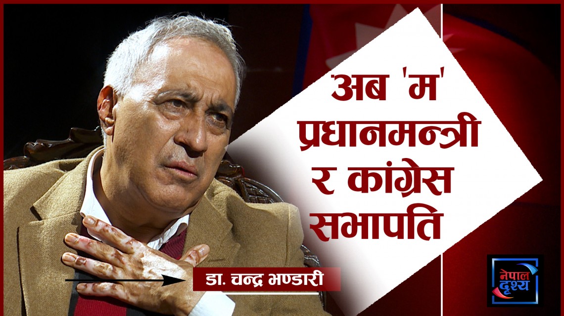 गणतन्त्र ल्याउनमा सबैभन्दा ठूलो भूमिका ज्ञानेन्द्र शाहको छ : डा. चन्द्र भण्डारी